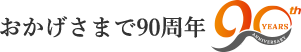 おかげさまで90周年